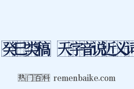 癸巳类稿·天字音说近义词是什么意思的图片